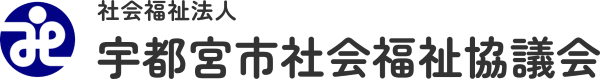 社会福祉法人 宇都宮市社会福祉協議会