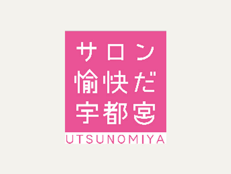 サロン 愉快だ 宇都宮