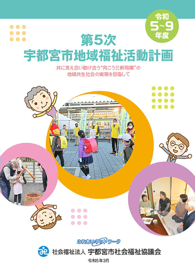 第5次宇都宮市地域福祉活動計画 令和5年度～9年度
