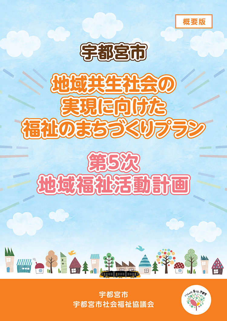 第5次宇都宮市地域福祉活動計画 概要版
