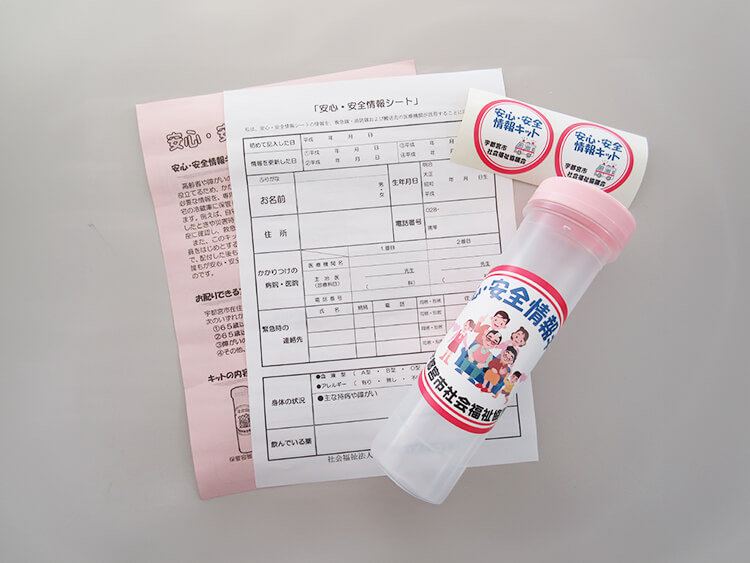 安心・安全情報キット