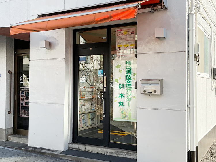 地域包括支援センター御本丸