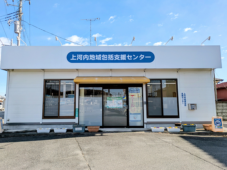 上河内地域包括支援センター