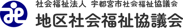 地区社会福祉協議会
